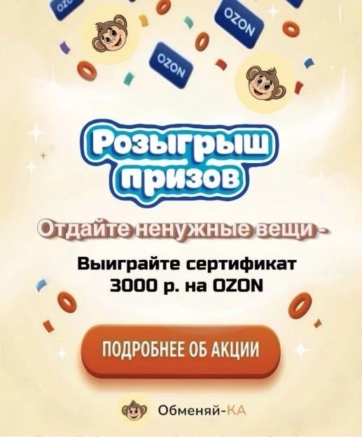 Розыгрыш призов: отдайте ненужные вещи и выиграйте сертификат 3000 рублей на OZON. Нажмите, чтобы ознакомиться с условиями розыгрыша (PDF)